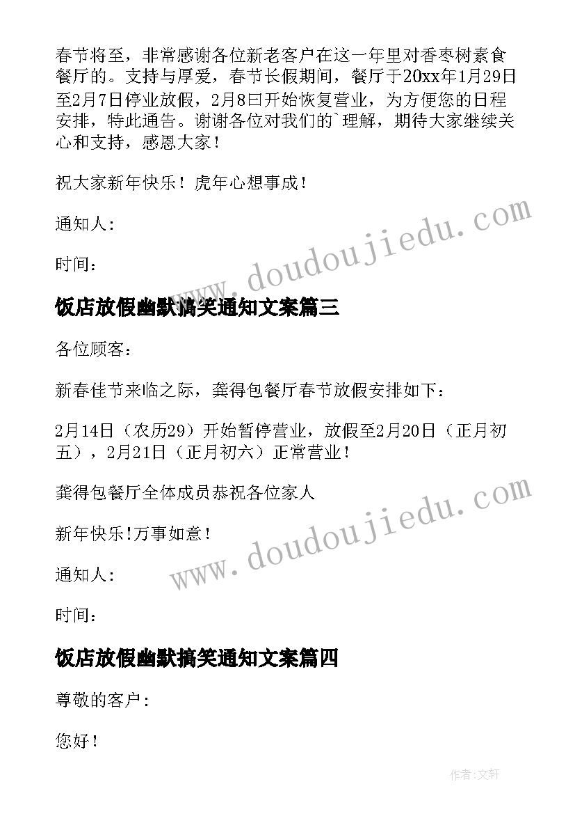 2023年饭店放假幽默搞笑通知文案(精选5篇)