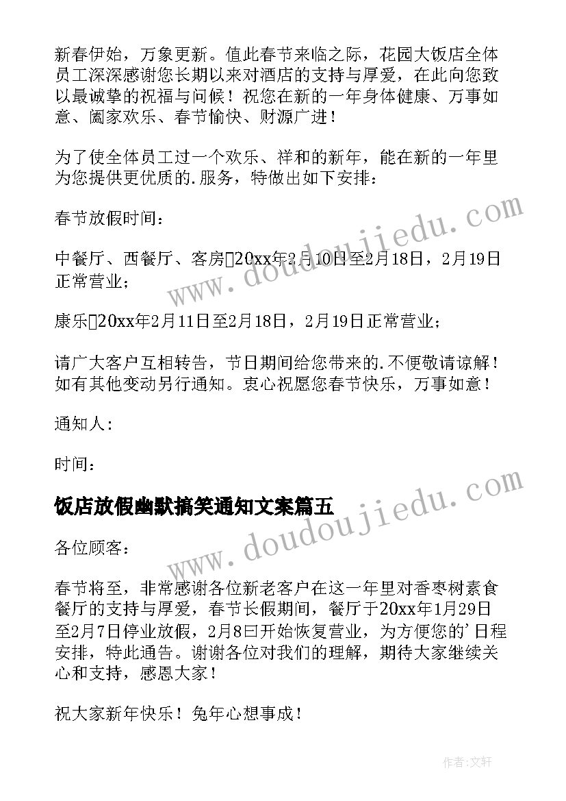 2023年饭店放假幽默搞笑通知文案(精选5篇)