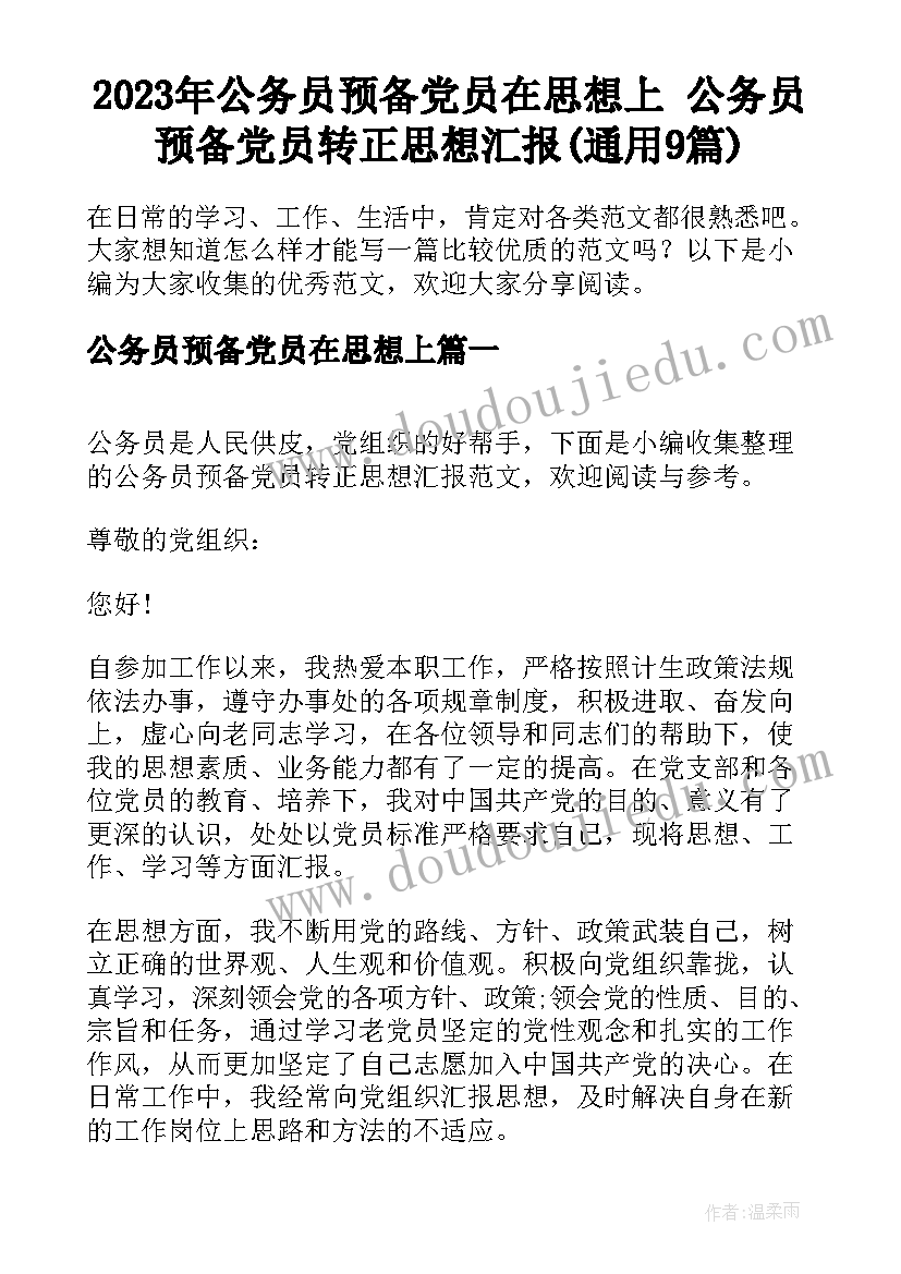 2023年公务员预备党员在思想上 公务员预备党员转正思想汇报(通用9篇)