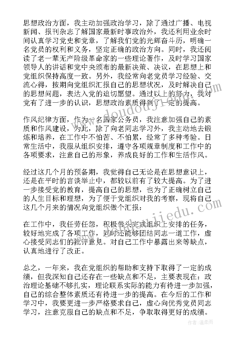 2023年公务员预备党员在思想上 公务员预备党员转正思想汇报(通用9篇)