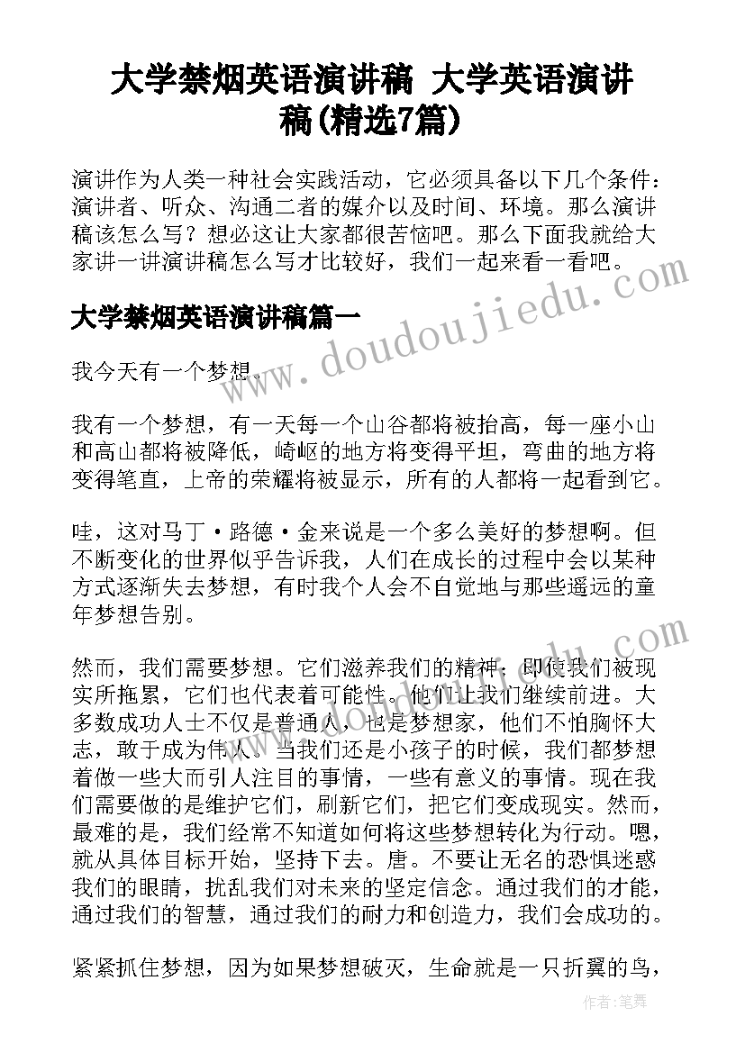 大学禁烟英语演讲稿 大学英语演讲稿(精选7篇)