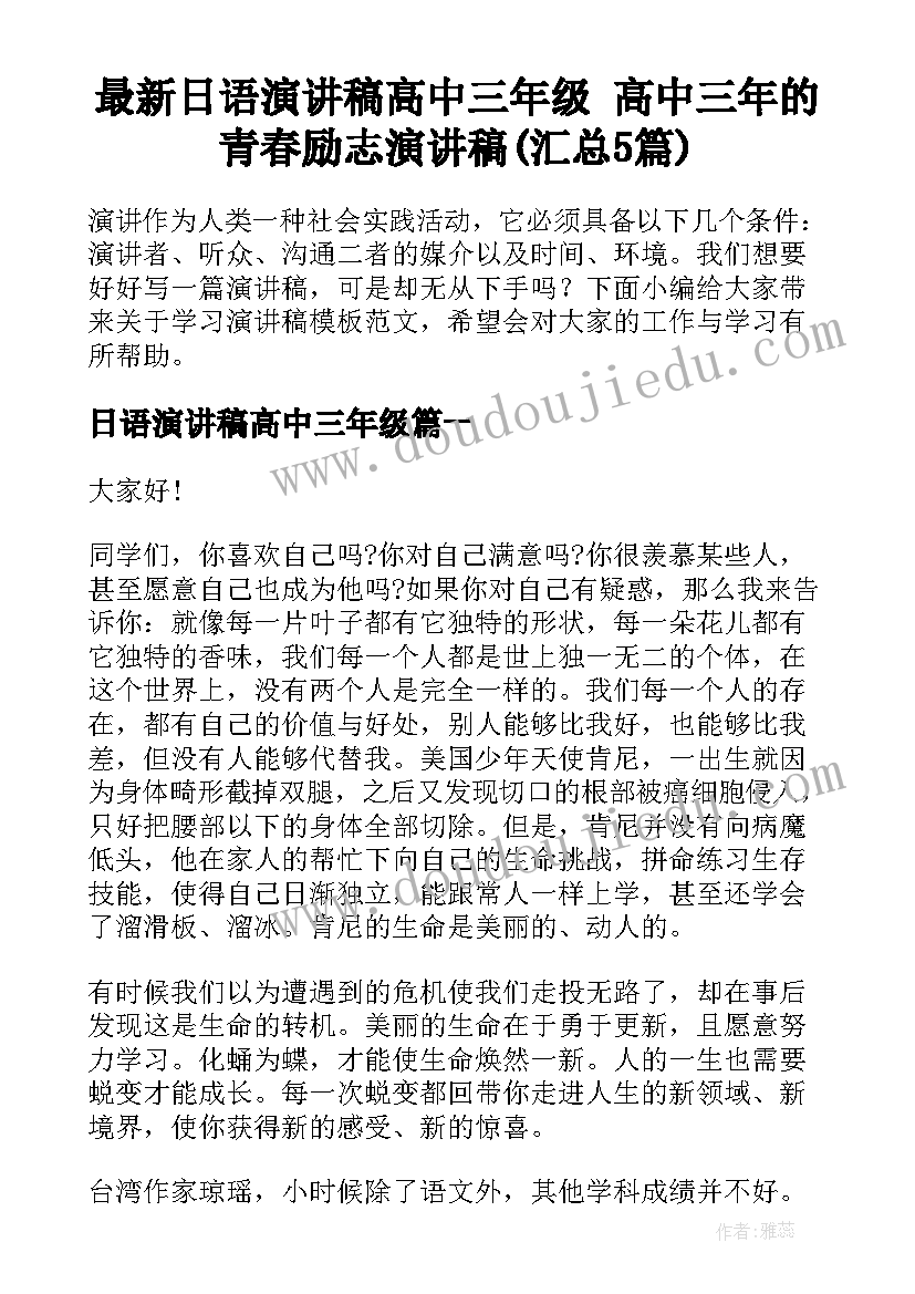 最新日语演讲稿高中三年级 高中三年的青春励志演讲稿(汇总5篇)