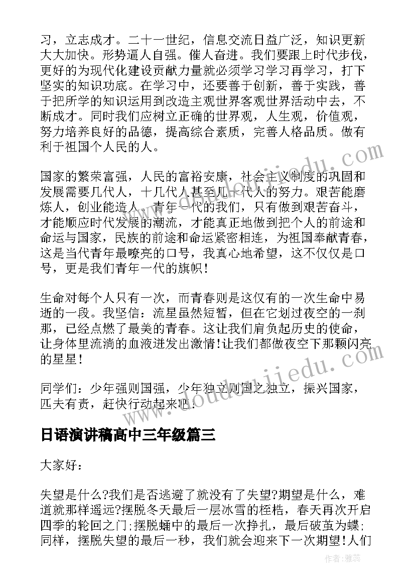 最新日语演讲稿高中三年级 高中三年的青春励志演讲稿(汇总5篇)