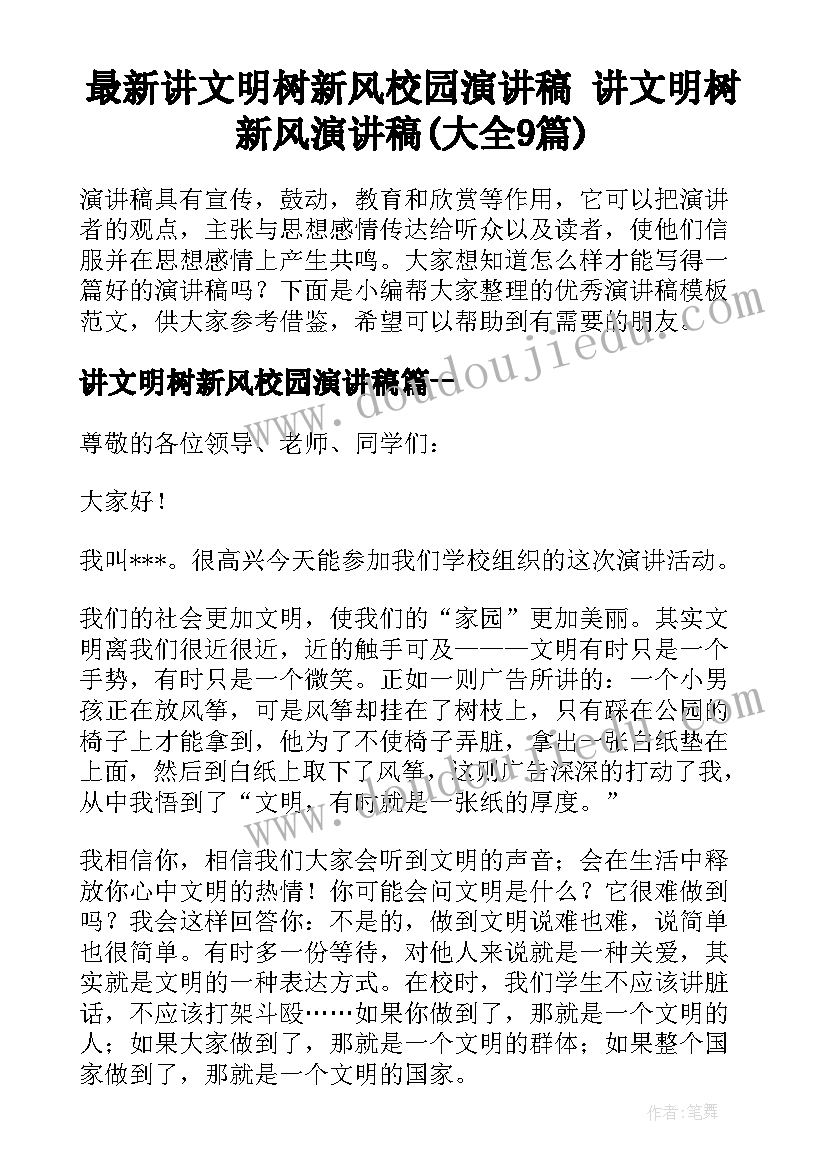 最新讲文明树新风校园演讲稿 讲文明树新风演讲稿(大全9篇)