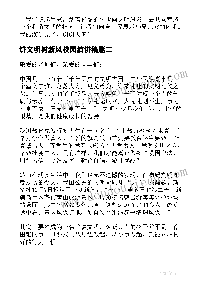 最新讲文明树新风校园演讲稿 讲文明树新风演讲稿(大全9篇)