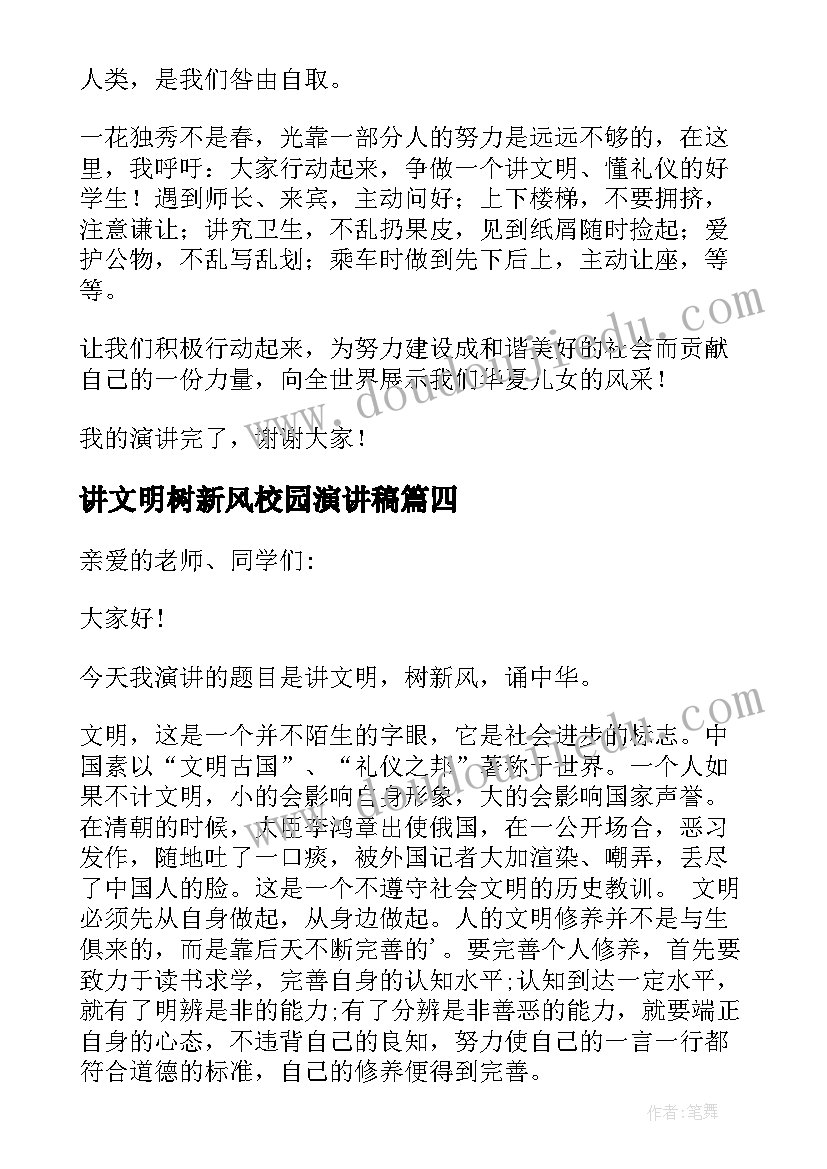 最新讲文明树新风校园演讲稿 讲文明树新风演讲稿(大全9篇)