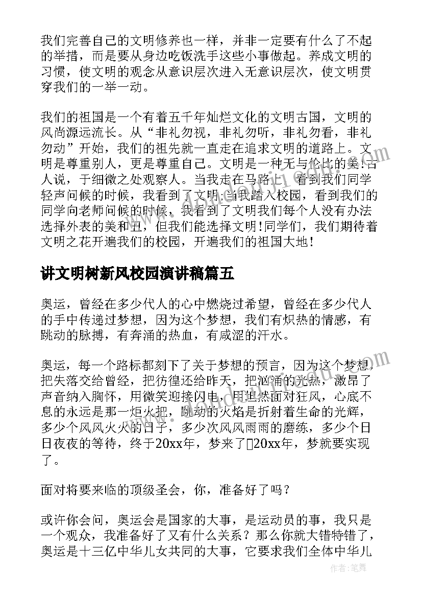 最新讲文明树新风校园演讲稿 讲文明树新风演讲稿(大全9篇)