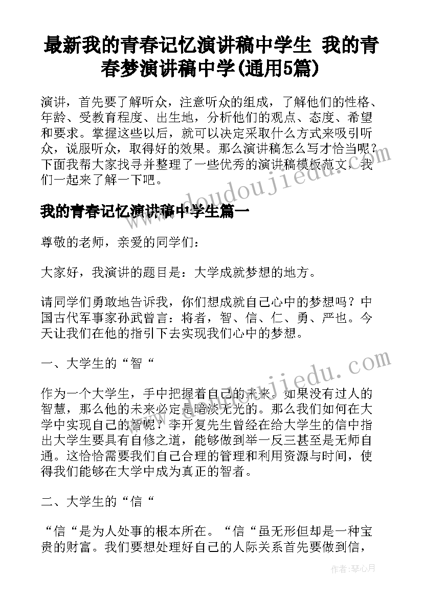 最新我的青春记忆演讲稿中学生 我的青春梦演讲稿中学(通用5篇)