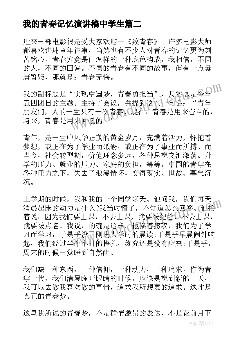 最新我的青春记忆演讲稿中学生 我的青春梦演讲稿中学(通用5篇)