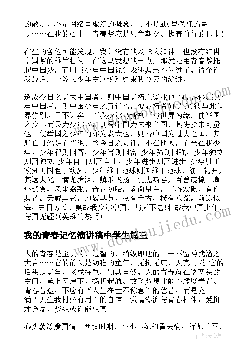 最新我的青春记忆演讲稿中学生 我的青春梦演讲稿中学(通用5篇)