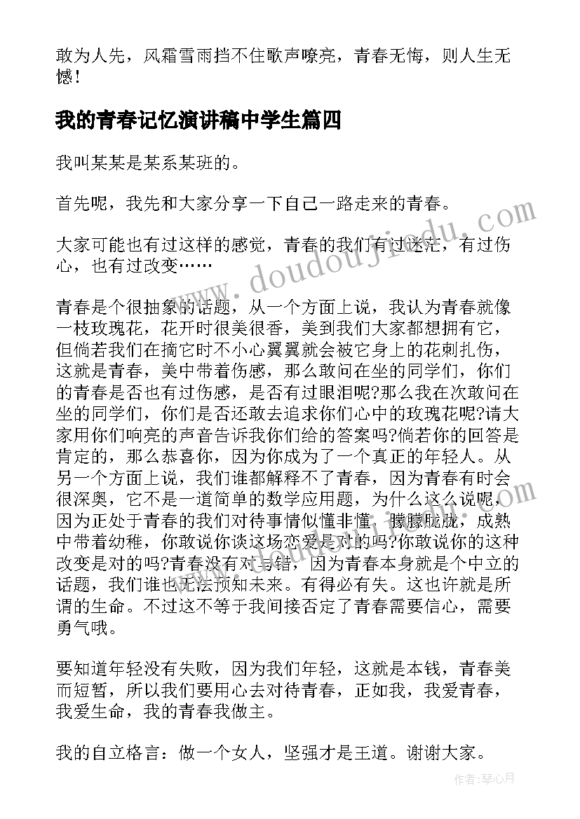 最新我的青春记忆演讲稿中学生 我的青春梦演讲稿中学(通用5篇)