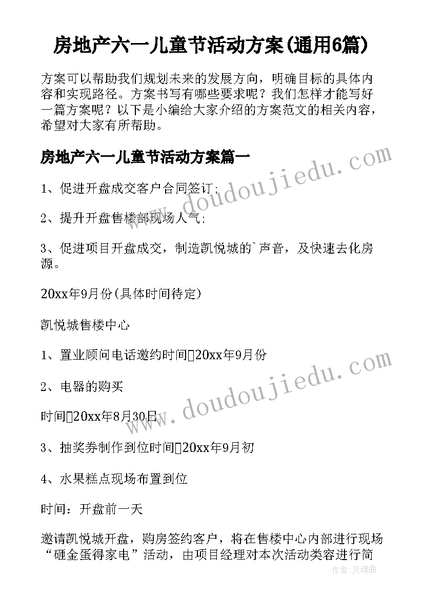 房地产六一儿童节活动方案(通用6篇)