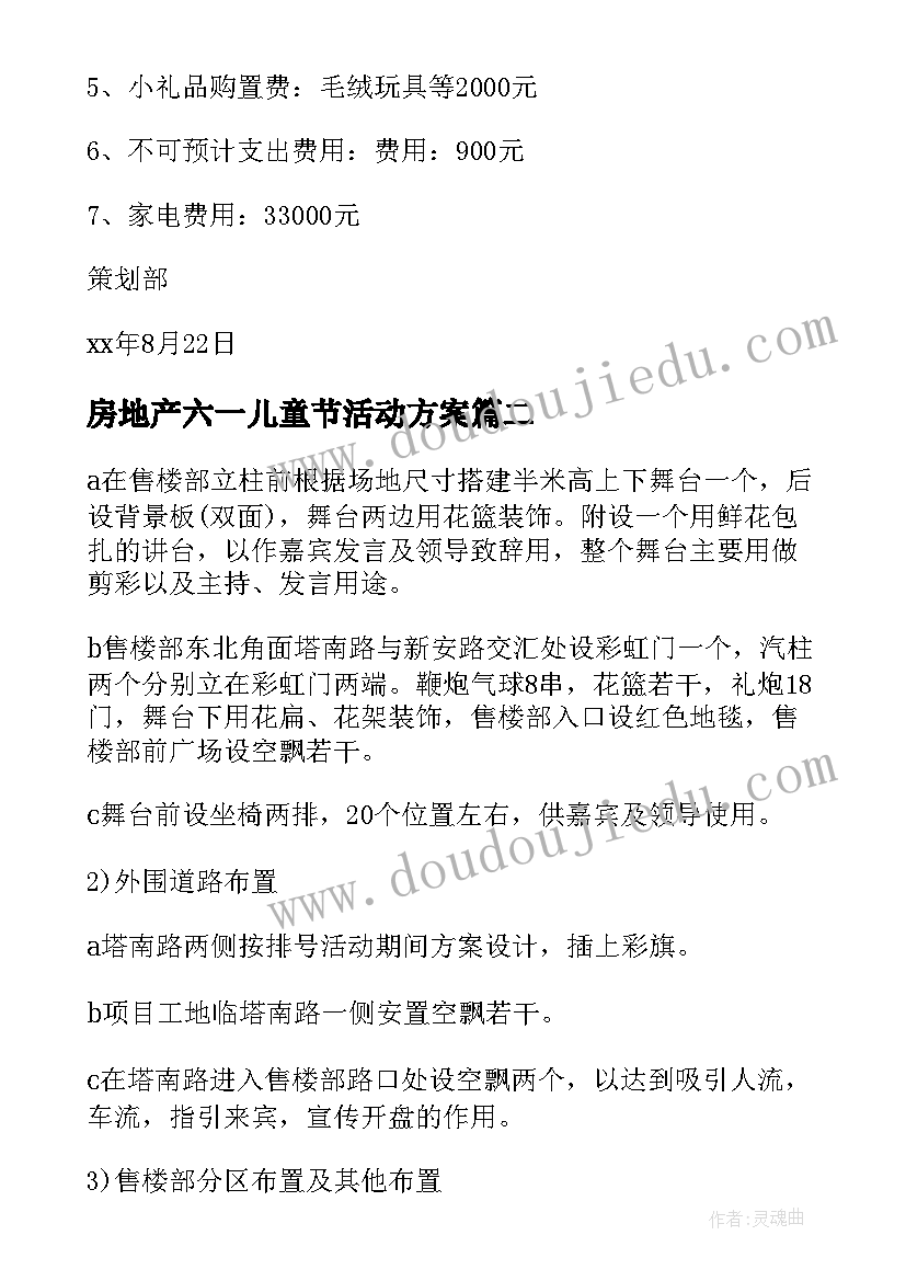 房地产六一儿童节活动方案(通用6篇)