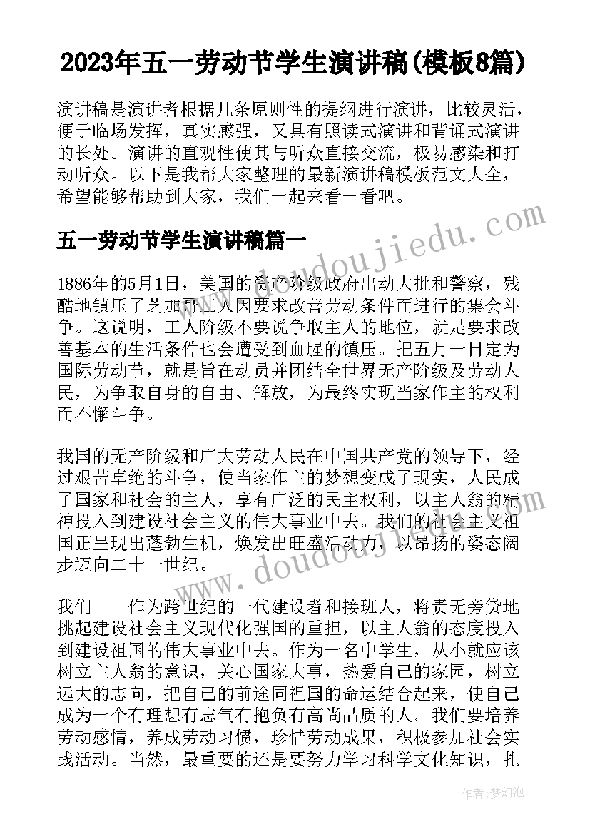 2023年五一劳动节学生演讲稿(模板8篇)