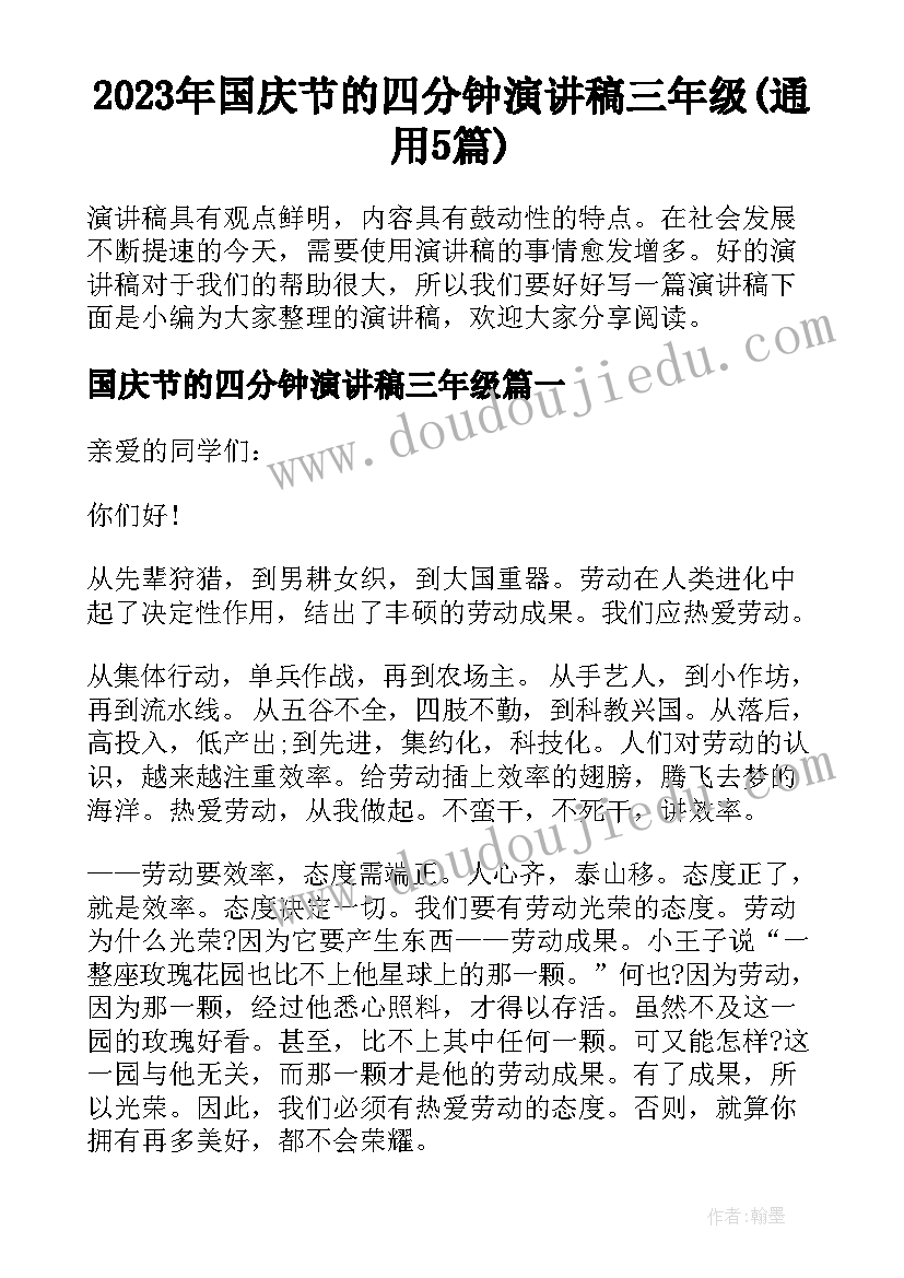 2023年国庆节的四分钟演讲稿三年级(通用5篇)