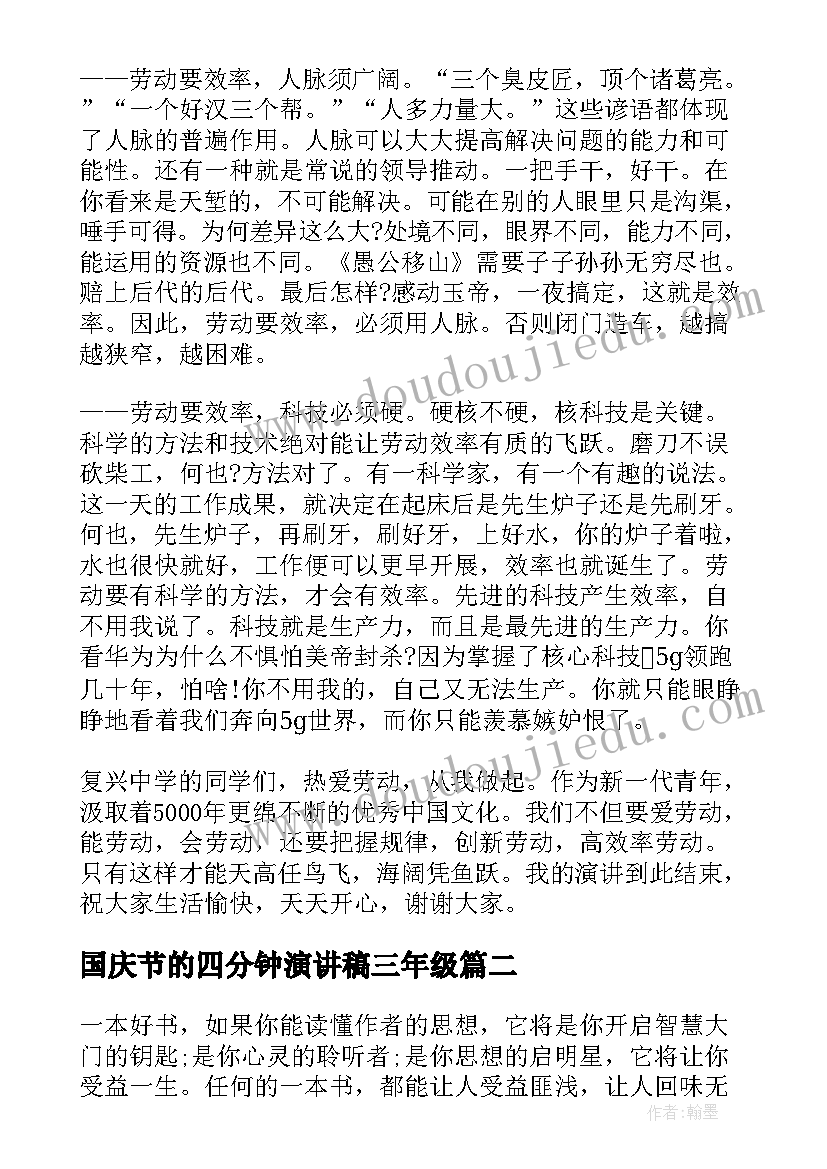 2023年国庆节的四分钟演讲稿三年级(通用5篇)