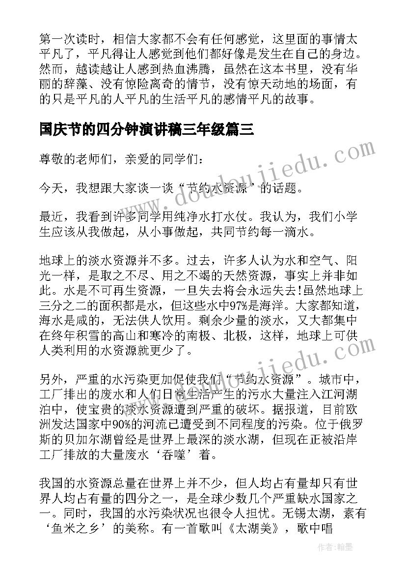 2023年国庆节的四分钟演讲稿三年级(通用5篇)