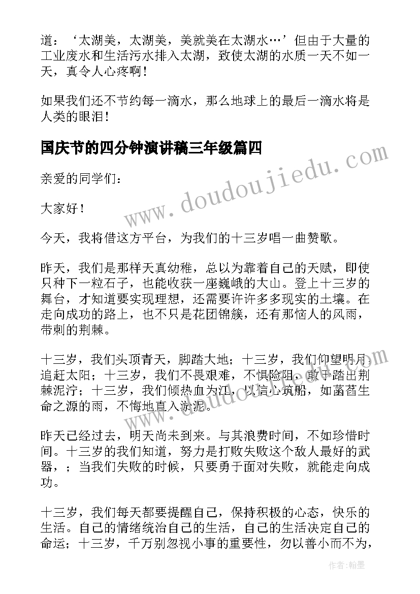 2023年国庆节的四分钟演讲稿三年级(通用5篇)