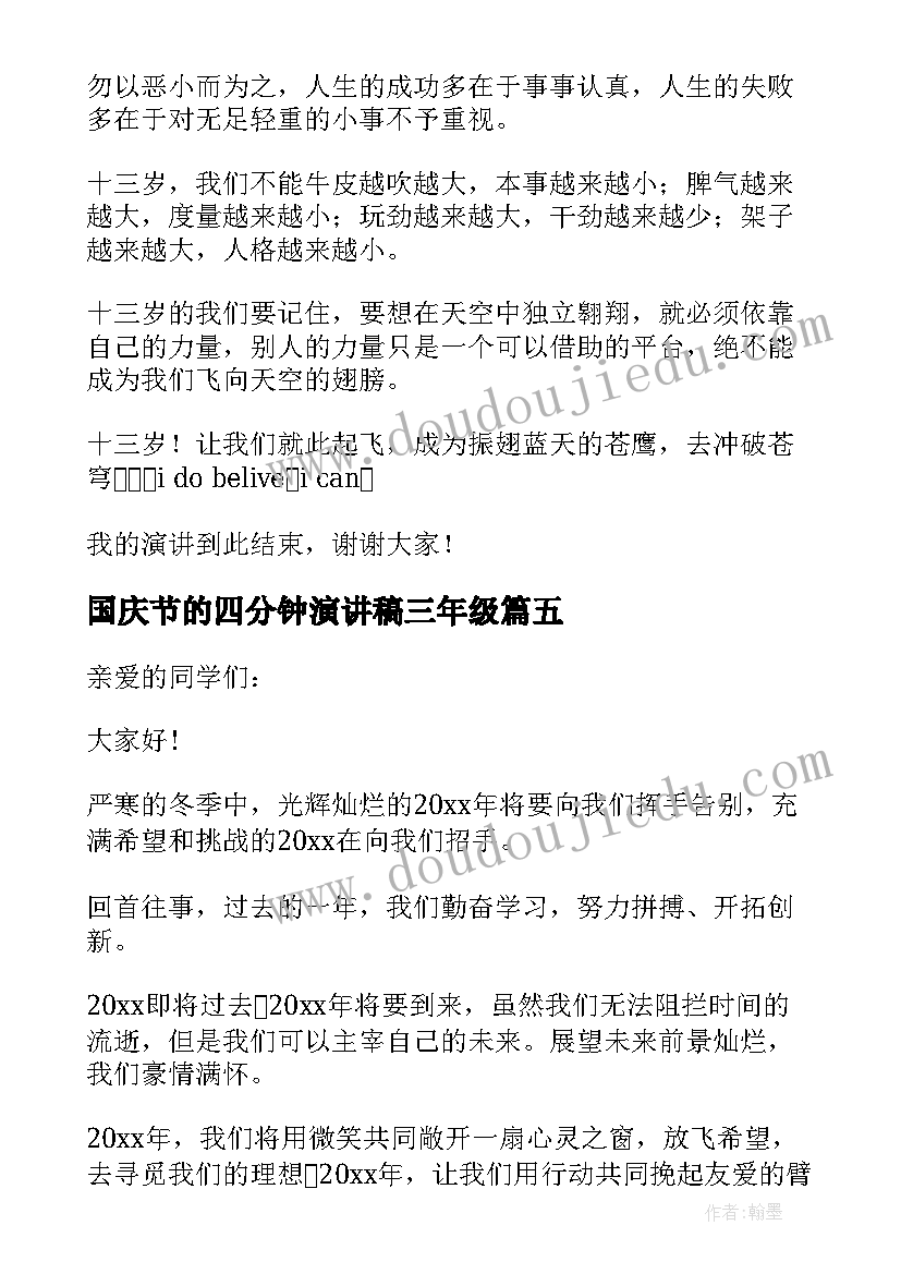 2023年国庆节的四分钟演讲稿三年级(通用5篇)