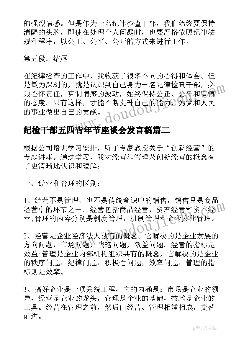 纪检干部五四青年节座谈会发言稿(实用7篇)