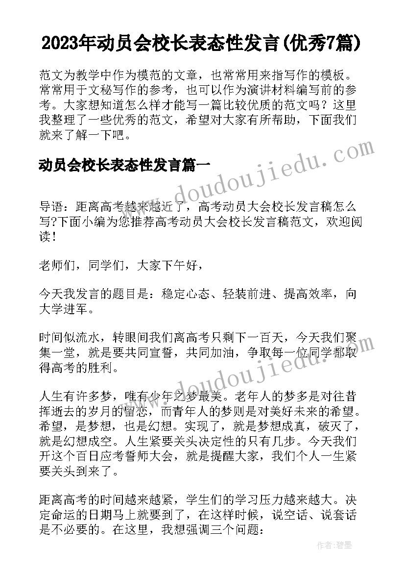 2023年动员会校长表态性发言(优秀7篇)