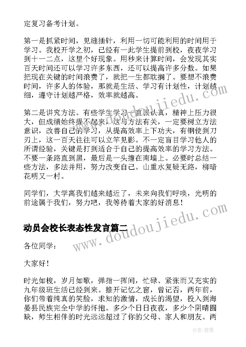 2023年动员会校长表态性发言(优秀7篇)