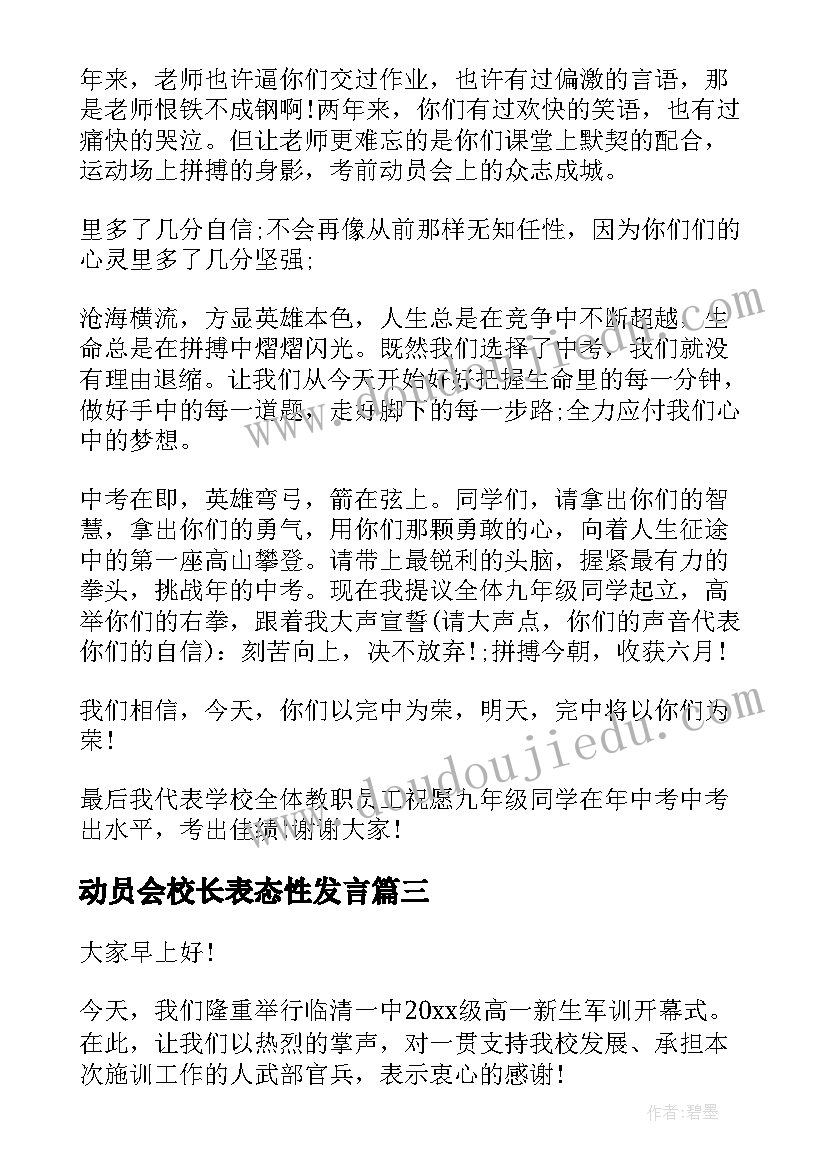 2023年动员会校长表态性发言(优秀7篇)