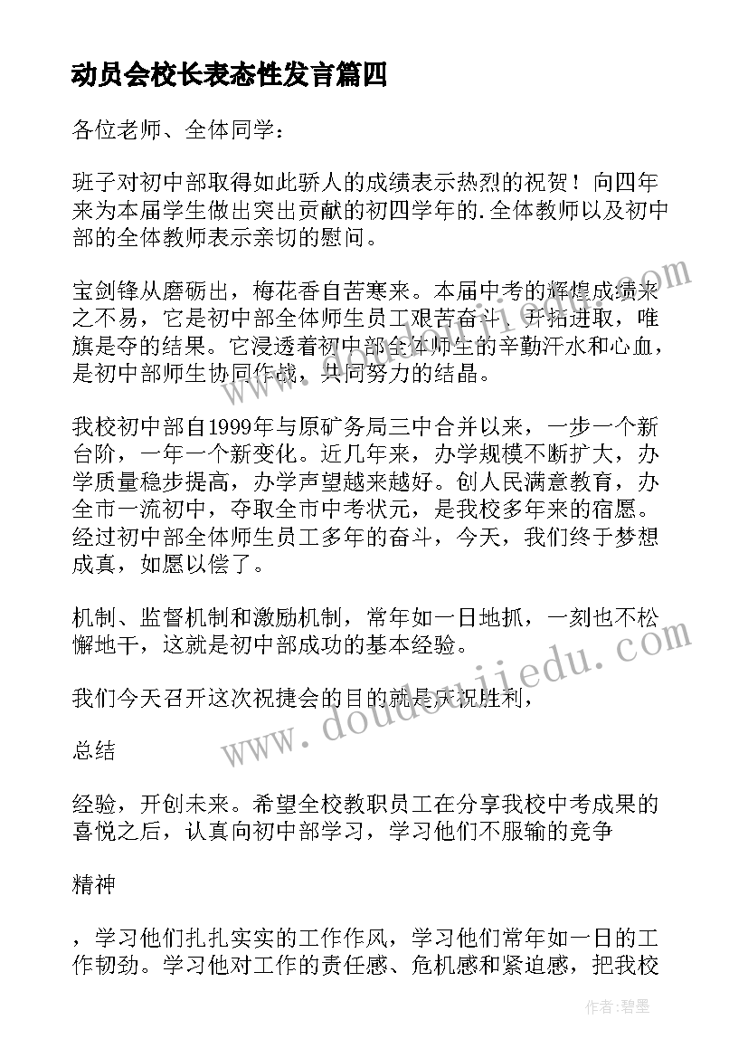 2023年动员会校长表态性发言(优秀7篇)