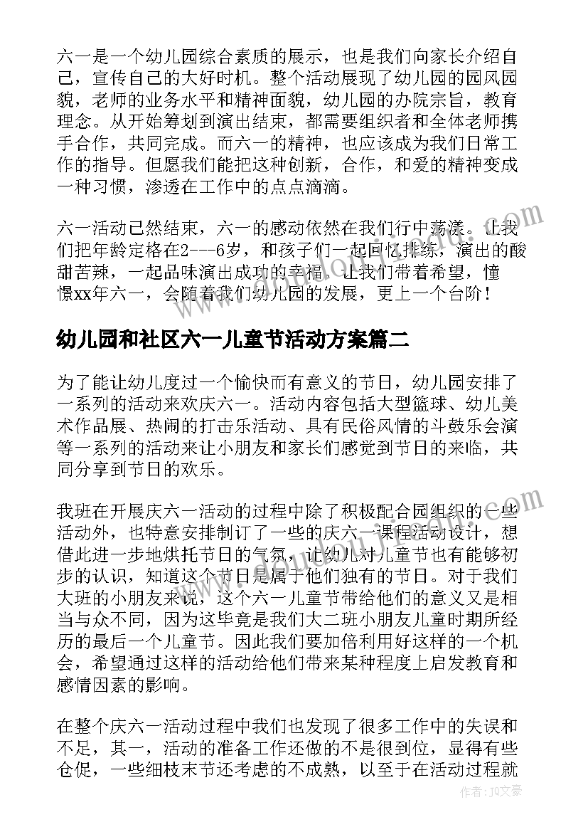 2023年幼儿园和社区六一儿童节活动方案(汇总10篇)