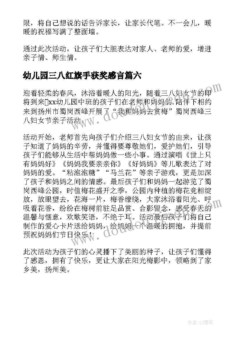 2023年幼儿园三八红旗手获奖感言(通用6篇)