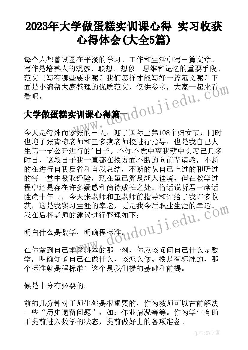 2023年大学做蛋糕实训课心得 实习收获心得体会(大全5篇)