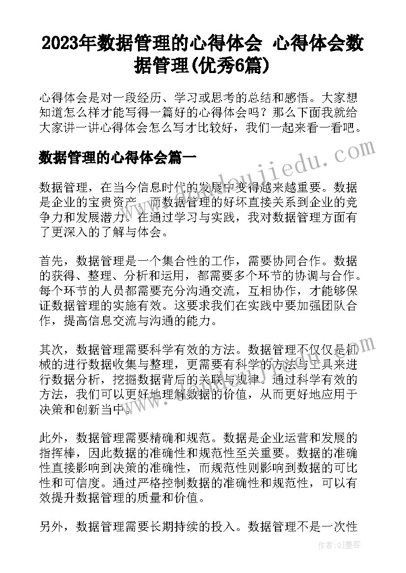 2023年数据管理的心得体会 心得体会数据管理(优秀6篇)