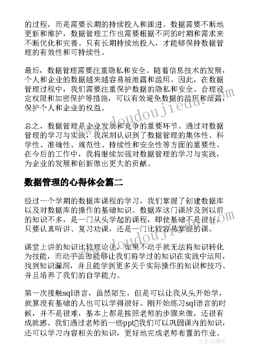 2023年数据管理的心得体会 心得体会数据管理(优秀6篇)