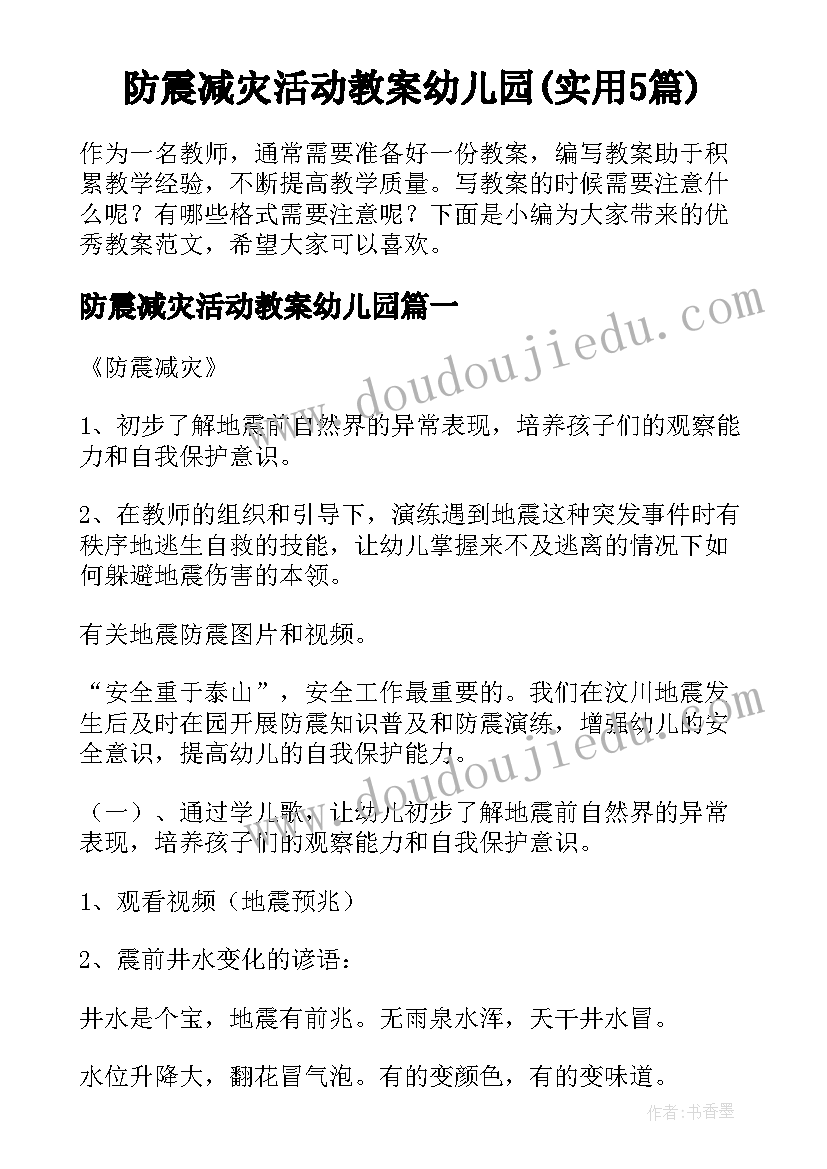 防震减灾活动教案幼儿园(实用5篇)