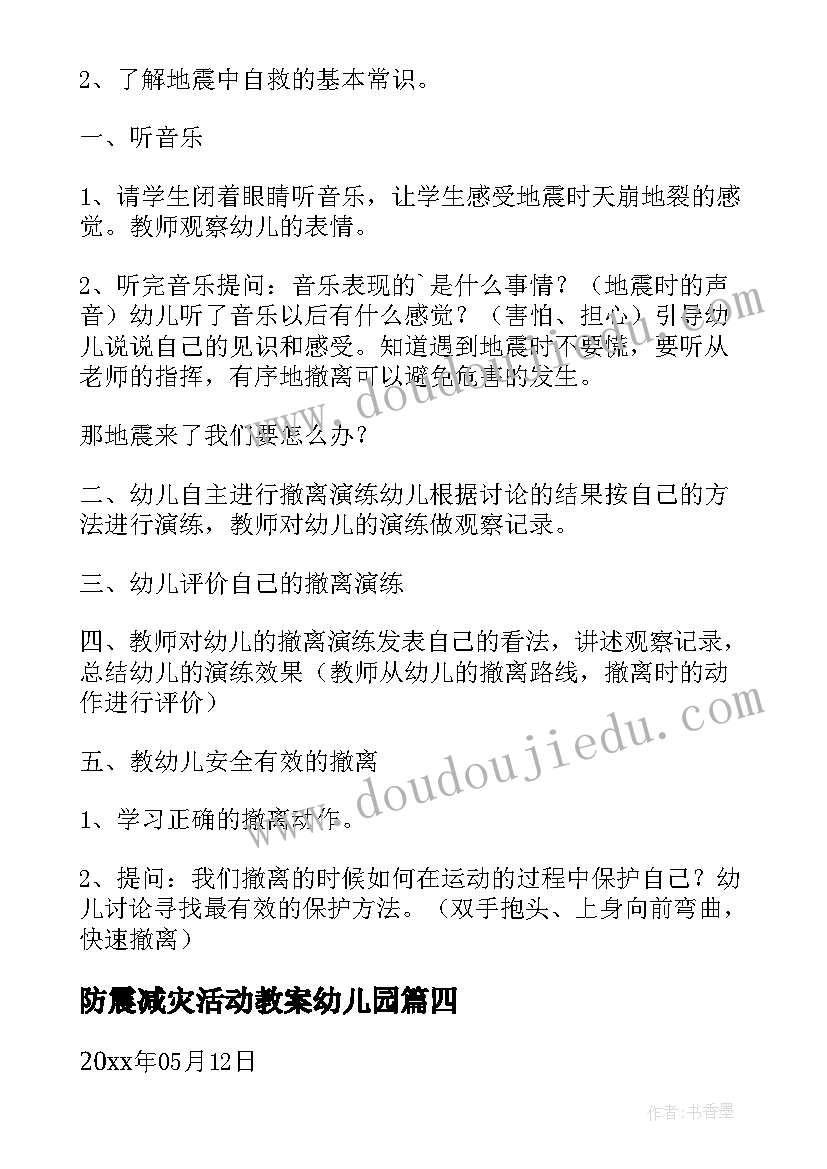 防震减灾活动教案幼儿园(实用5篇)