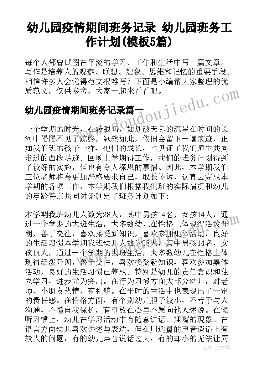 幼儿园疫情期间班务记录 幼儿园班务工作计划(模板5篇)