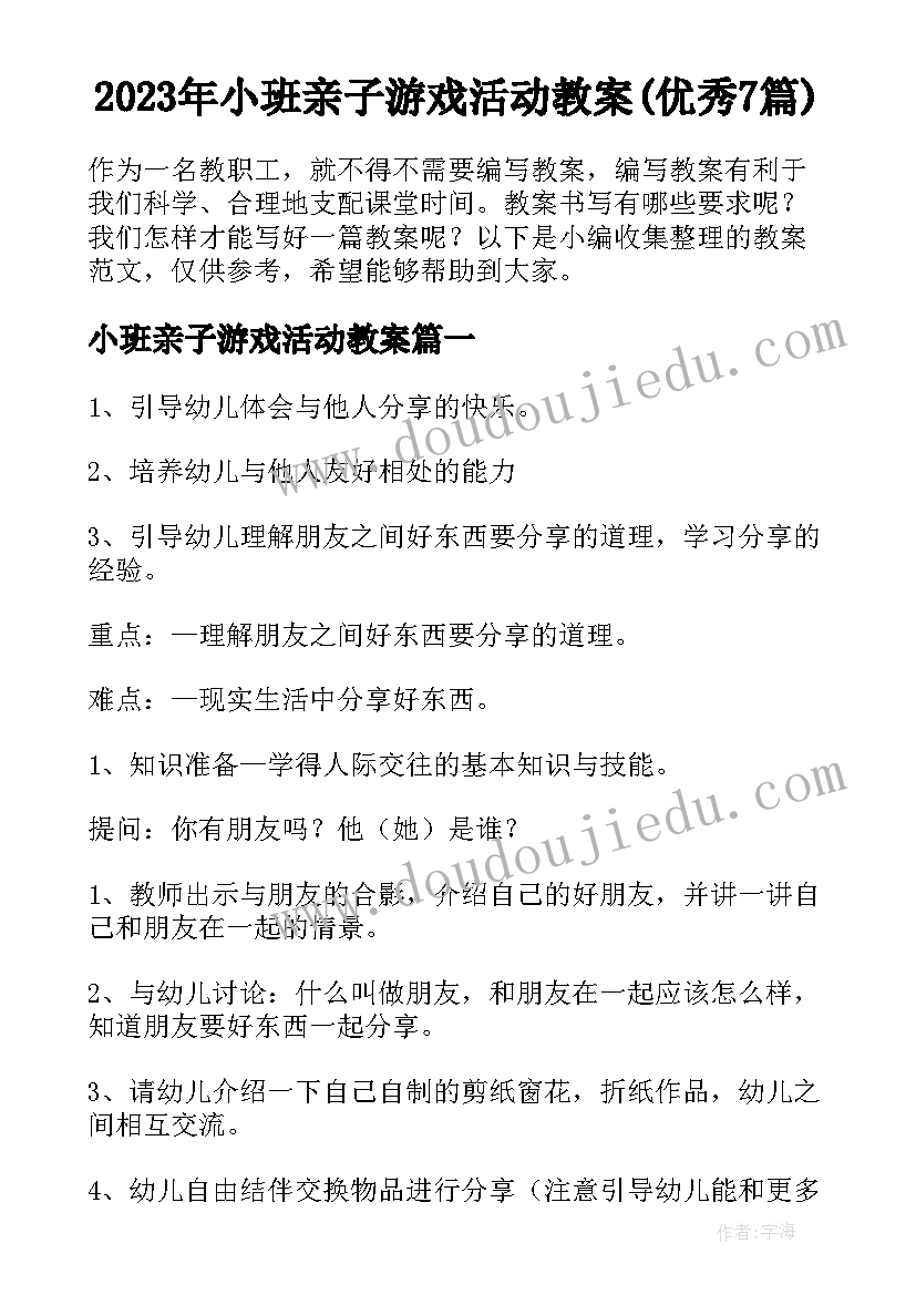 2023年小班亲子游戏活动教案(优秀7篇)