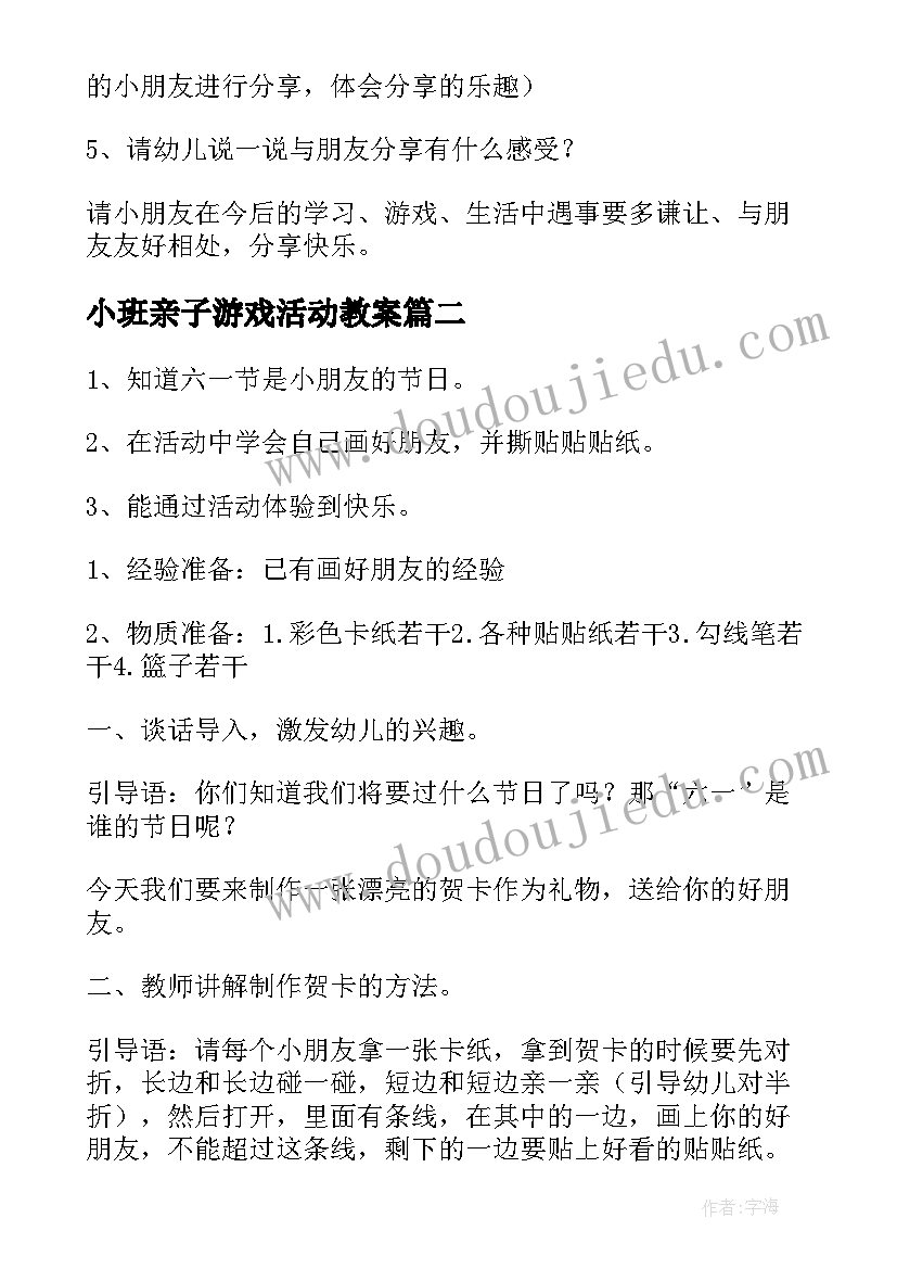 2023年小班亲子游戏活动教案(优秀7篇)