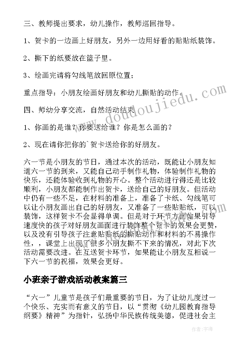 2023年小班亲子游戏活动教案(优秀7篇)