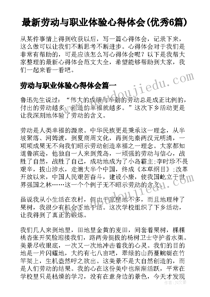 最新劳动与职业体验心得体会(优秀6篇)