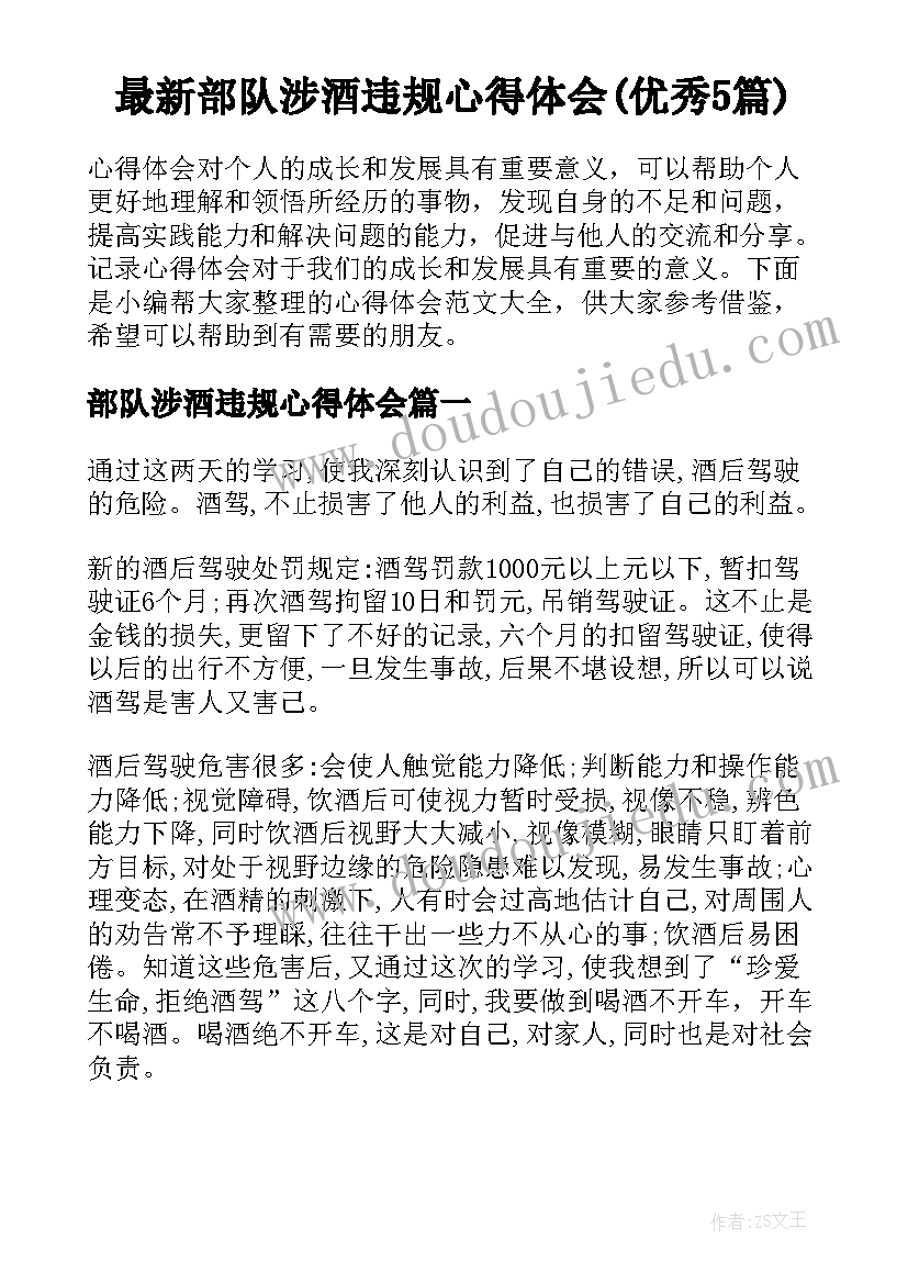 最新部队涉酒违规心得体会(优秀5篇)