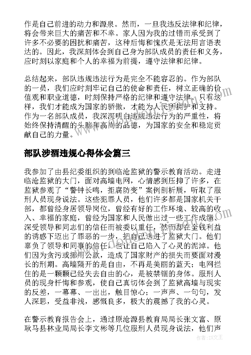 最新部队涉酒违规心得体会(优秀5篇)