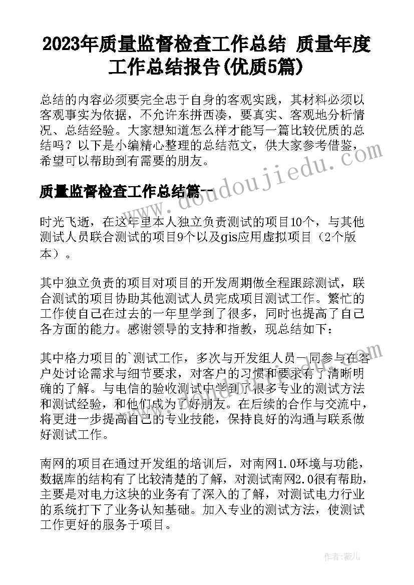 2023年质量监督检查工作总结 质量年度工作总结报告(优质5篇)