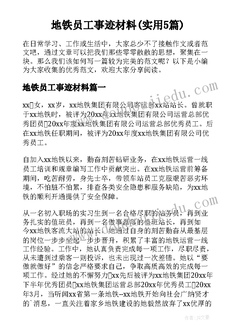 地铁员工事迹材料(实用5篇)