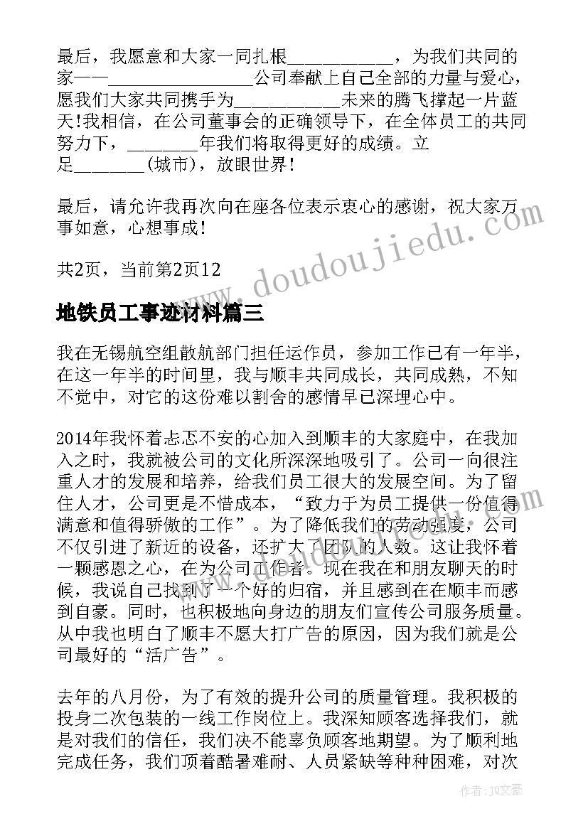 地铁员工事迹材料(实用5篇)