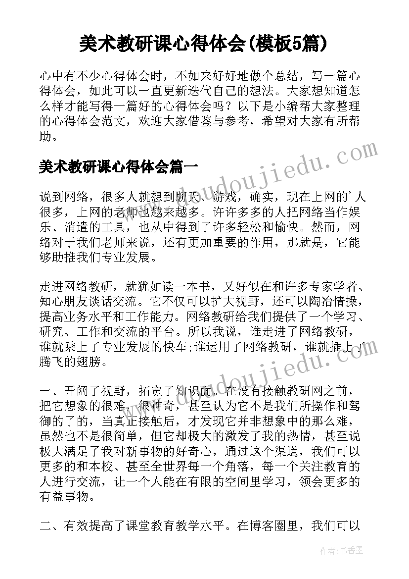 美术教研课心得体会(模板5篇)