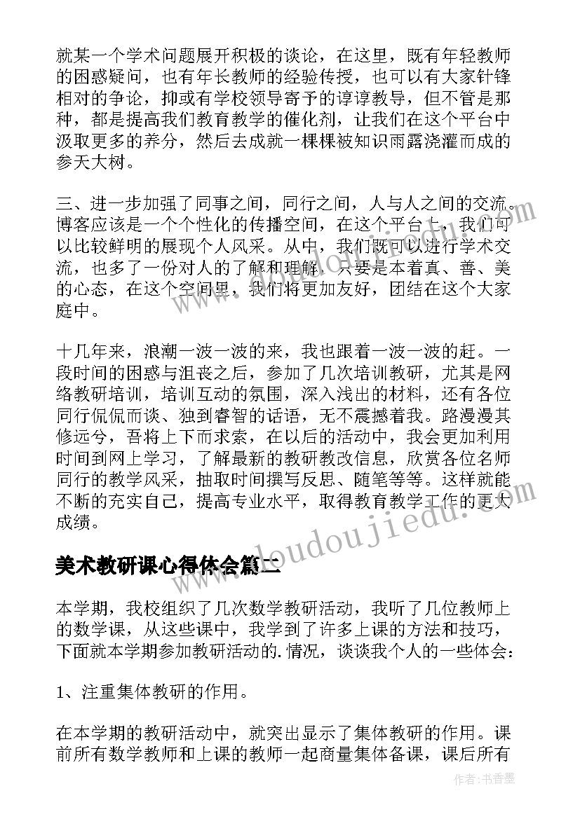 美术教研课心得体会(模板5篇)