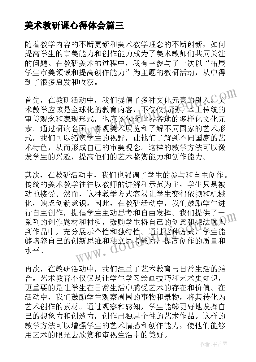 美术教研课心得体会(模板5篇)