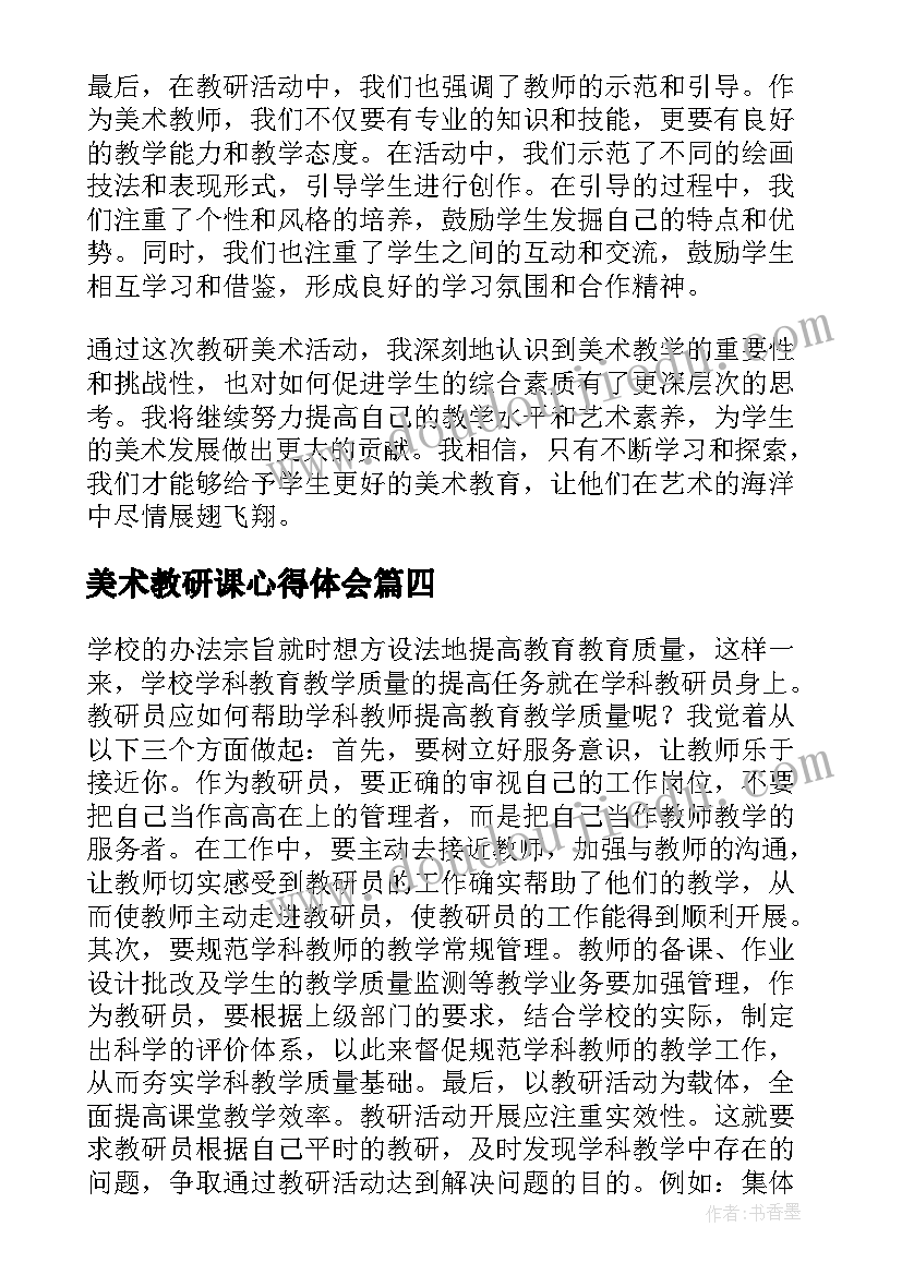 美术教研课心得体会(模板5篇)