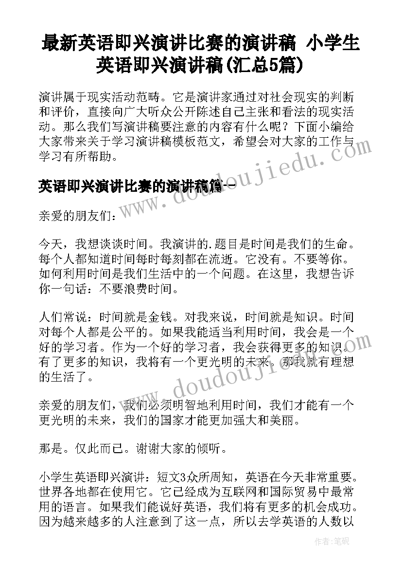 最新英语即兴演讲比赛的演讲稿 小学生英语即兴演讲稿(汇总5篇)